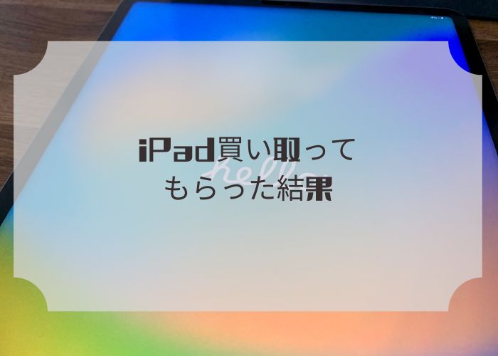 iPad買い取ってもらった