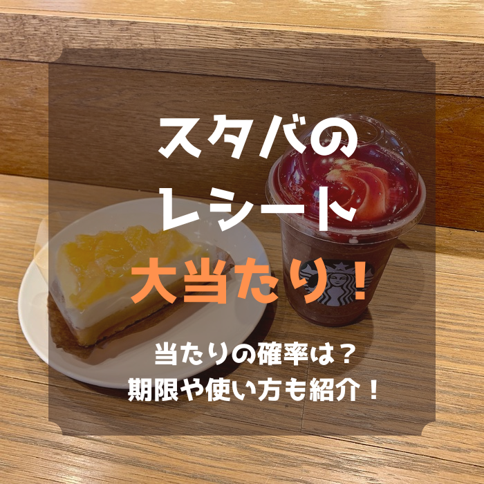 スタバのレシート大当たり