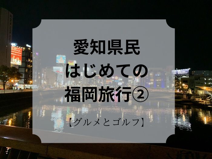 愛知県民はじめての福岡旅行②