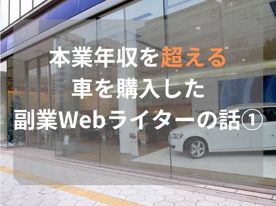 本業年収を超える車を購入した副業Webライターの話