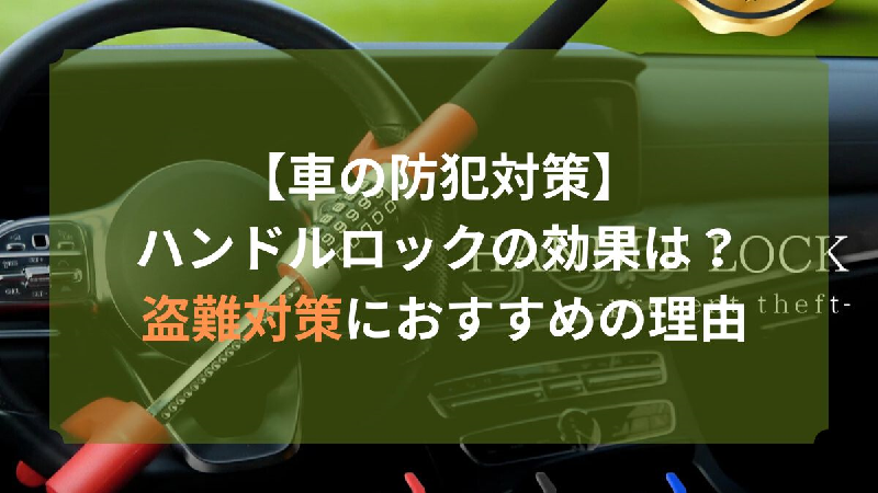 車の防犯対策ハンドルロックの効果は？