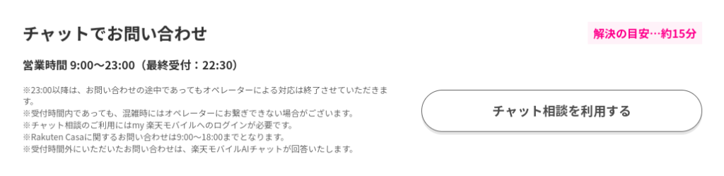楽天モバイルチャットサポート