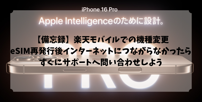 【備忘録】楽天モバイルでの機種変更｜eSIM再発行後インターネットにつながらなかったらすぐにサポートへ問い合わせしよう