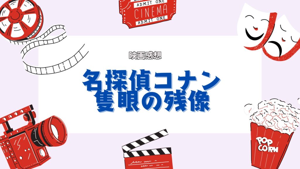名探偵コナン隻眼の残像レビュー