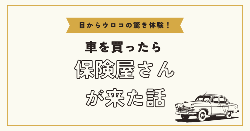車を買ったら保険屋さんが来た話