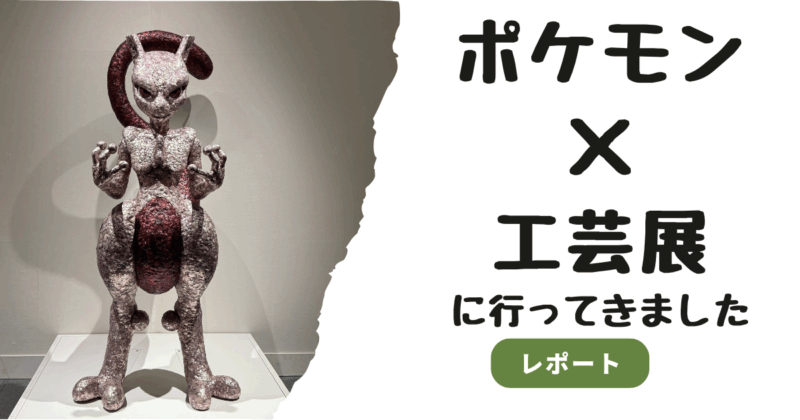 ポケモン×工芸展に行ってきました
