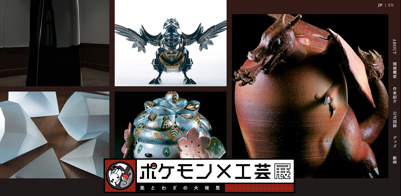 ポケモン×工芸展