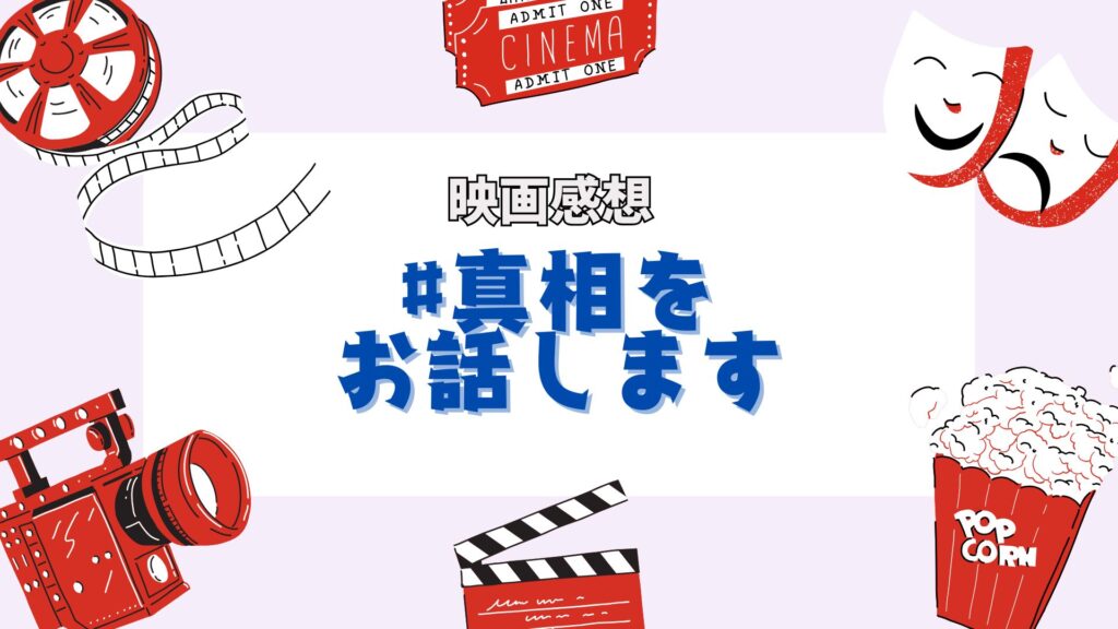 真相をお話します
