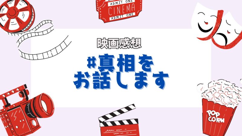 真相をお話します