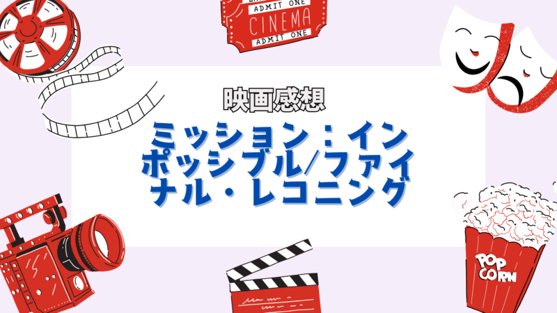 ミッション：インポッシブル　映画感想