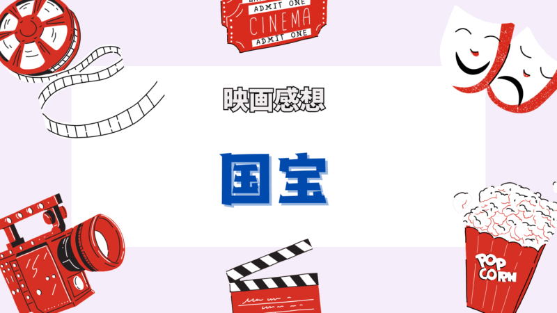 映画「国宝」感想
