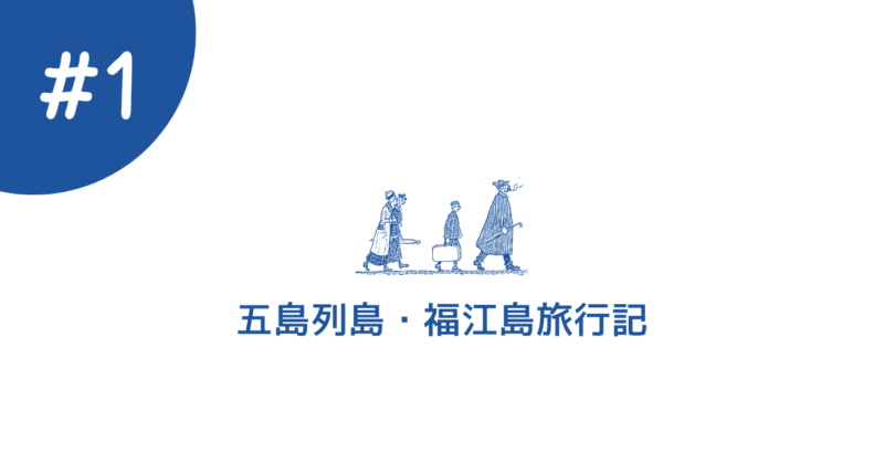 【五島列島・福江島旅行記1日目】セントレア発→博多経由で絶景・グルメ満喫のコース！