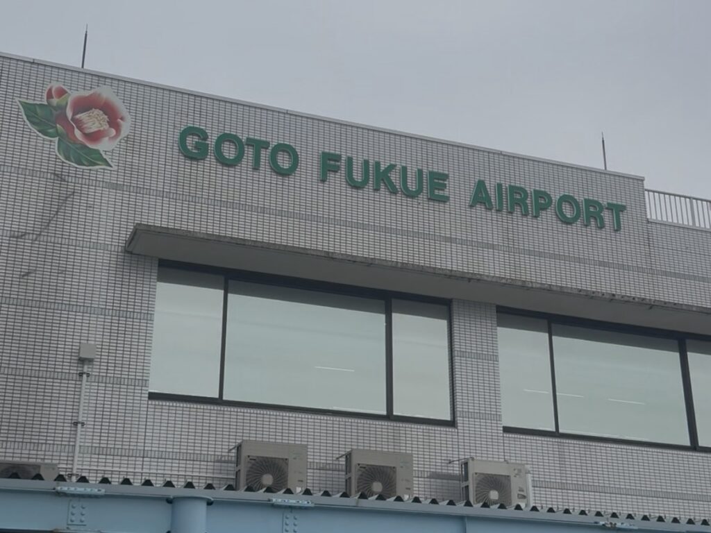五島福江空港