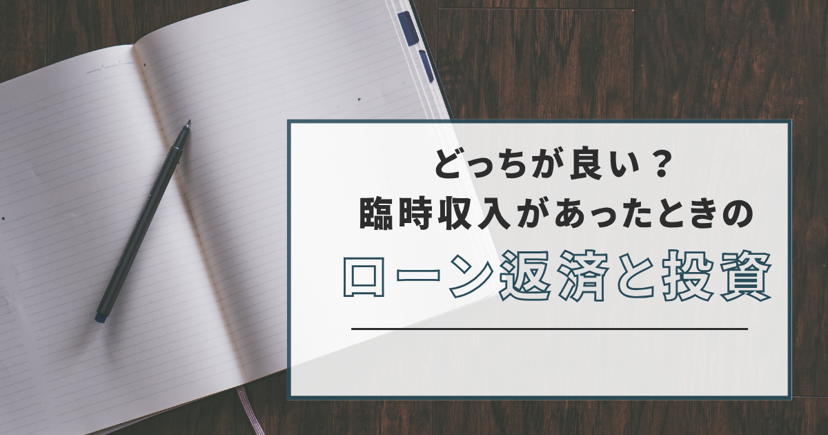 ローン返済と投資、どちらが良い？副業ライターの私が寸志ボーナスで選んだ選択肢