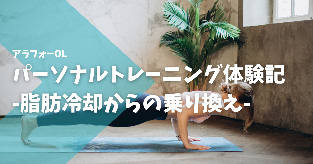 アラフォーOLパーソナルトレーニング体験記　導入編