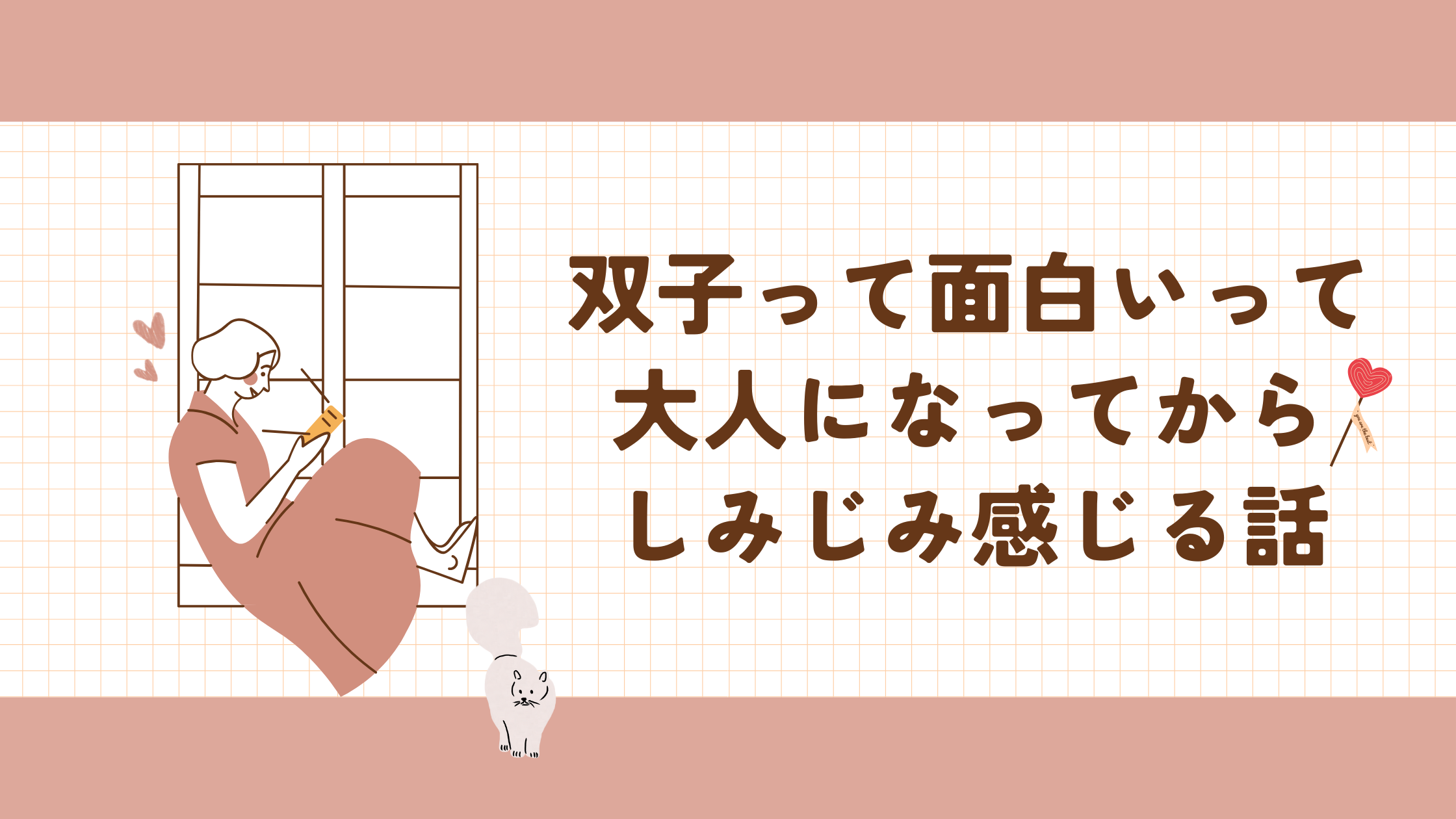 双子って面白いって大人になってからしみじみ感じる話