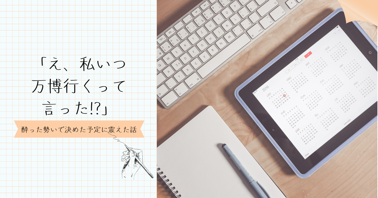「え、私いつ万博行くって言った!?」酔った勢いで決めた予定に震えた話