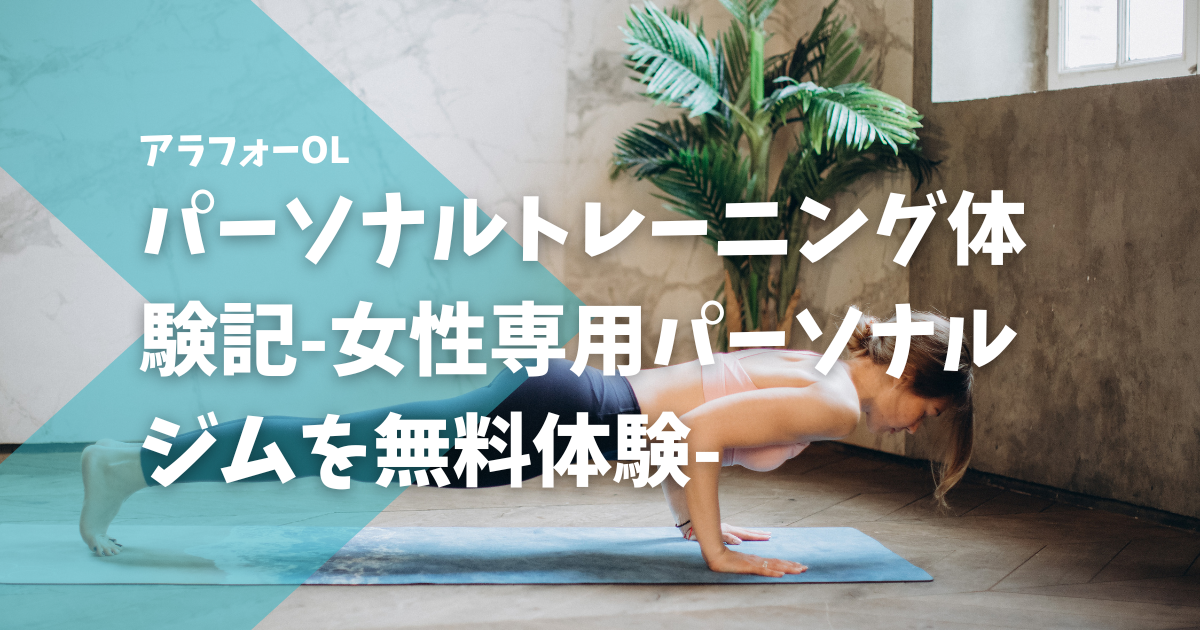 女性専用パーソナルトレーニングを無料体験